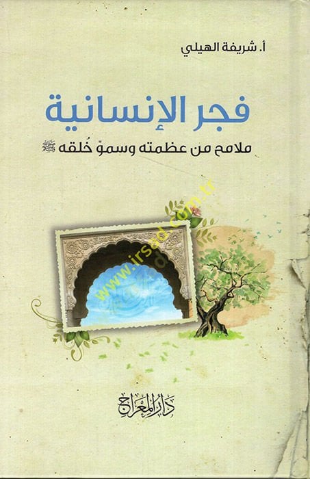 Fecrü'l-Insaniyye Melamih from Azametihi ve Summu Halkihi (sav) ه وسلم