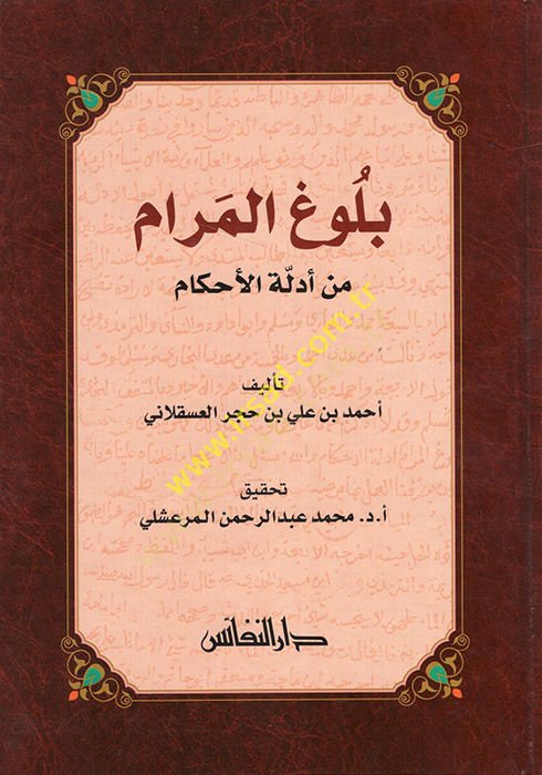 Buluğul-Meram min Edilletil-Ahkam  - بلوغ المرام من أدلة الأحكام
