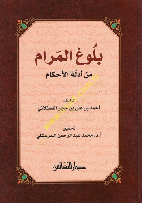 Buluğul-Meram min Edilletil-Ahkam  - بلوغ المرام من أدلة الأحكام