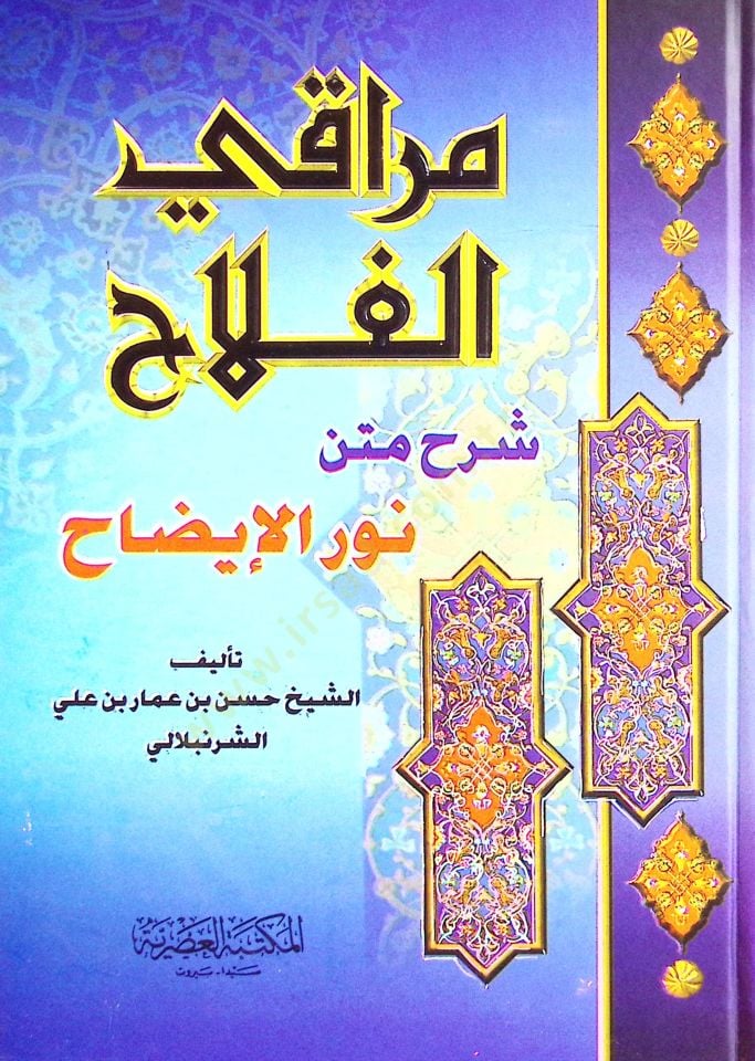 Merakil-Felah Şerhu Metni Nuril-İzah - مراقي الفلاح شرح متن نور الإيضاح رسالة وسيلة النجاح بتكملة نور الإيضاح