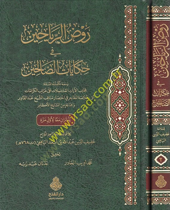 Ravzü'r-reyyahin fi hikayati's-salihin - روض الرياحين في حكايات الصالحين