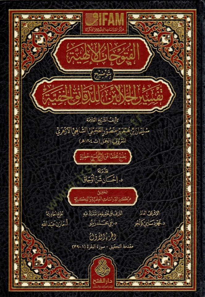 El-Fütuhatül-İlahiyye bi-Tavdihi Tefsiril-Celaleyn lid-Dekaikil-Hafiyye - الفتوحات الإلهية بتوضيح تفسير الجلالين للدقائق الخفية