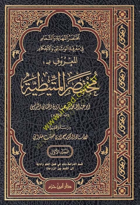 Muhtasarün-Nihaye vet-Temam fi Marifetil-Vesaik vel-Ahkam el-Maruf bi-Muttiytiyye  - مختصر النهاية والتمام في معرفة الوثائق والأحكام المعروف بـ مختصر المتيطية