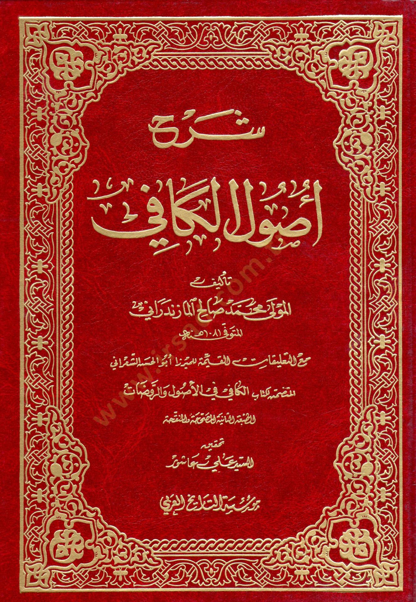 Şerhu Usulil-Kafi  - شرح أصول الكافي