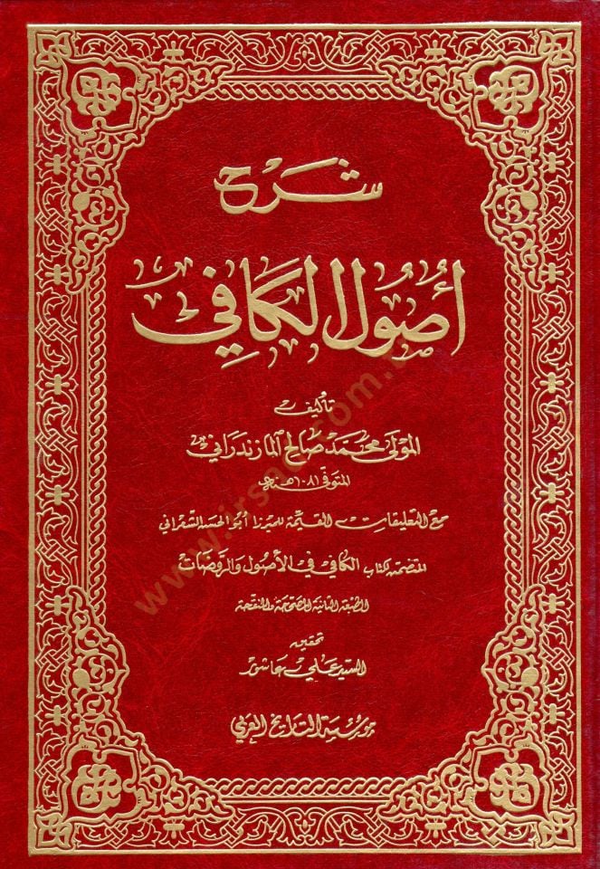 Şerhu Usulil-Kafi  - شرح أصول الكافي