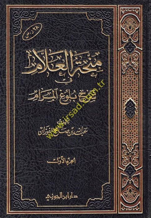 Minhatül-Allam fi Şerhi Bulugil-Meram - منحة العلام في شرح بلوغ المرام