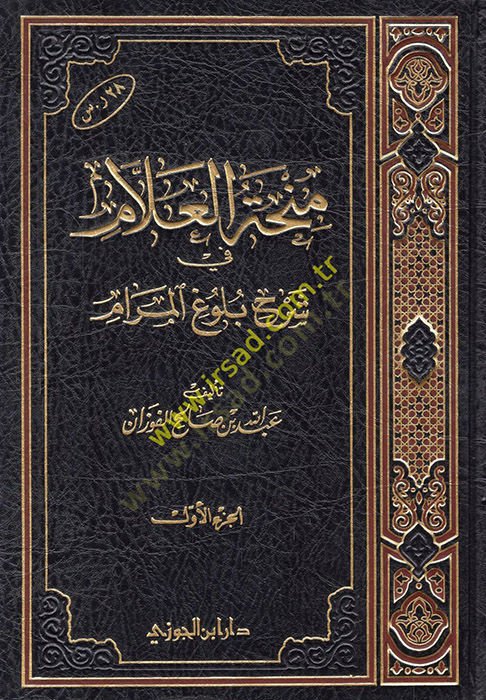Minhatül-Allam fi Şerhi Bulugil-Meram - منحة العلام في شرح بلوغ المرام
