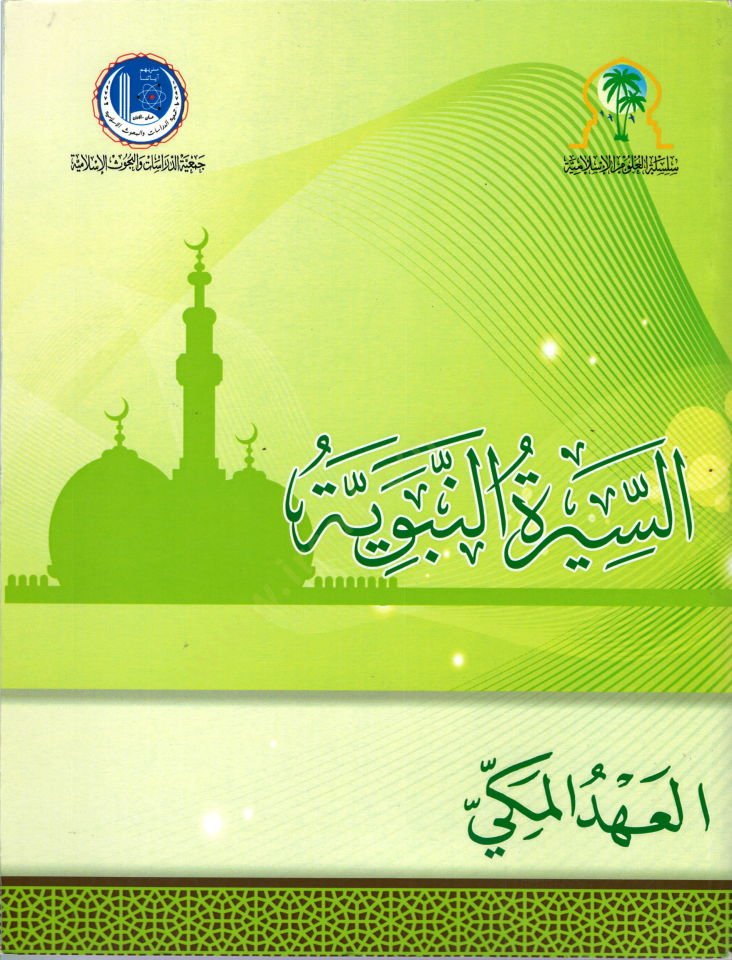 es-Siretün-Nebeviyye : el-Ahdül-Mekki  - السيرة النبوية العهد المكي