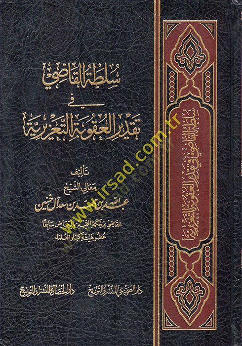 Sultatül-Kadi fi Takdiril-Ukubetit-Taziriyye  - سلطة القاضي في تقدير العقوبة التعزيرية