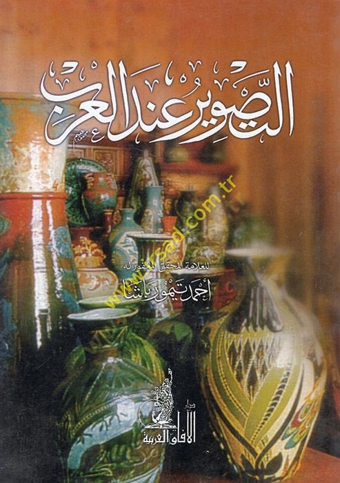 et-Tasvir inde'l-Arab - التصوير عند العرب