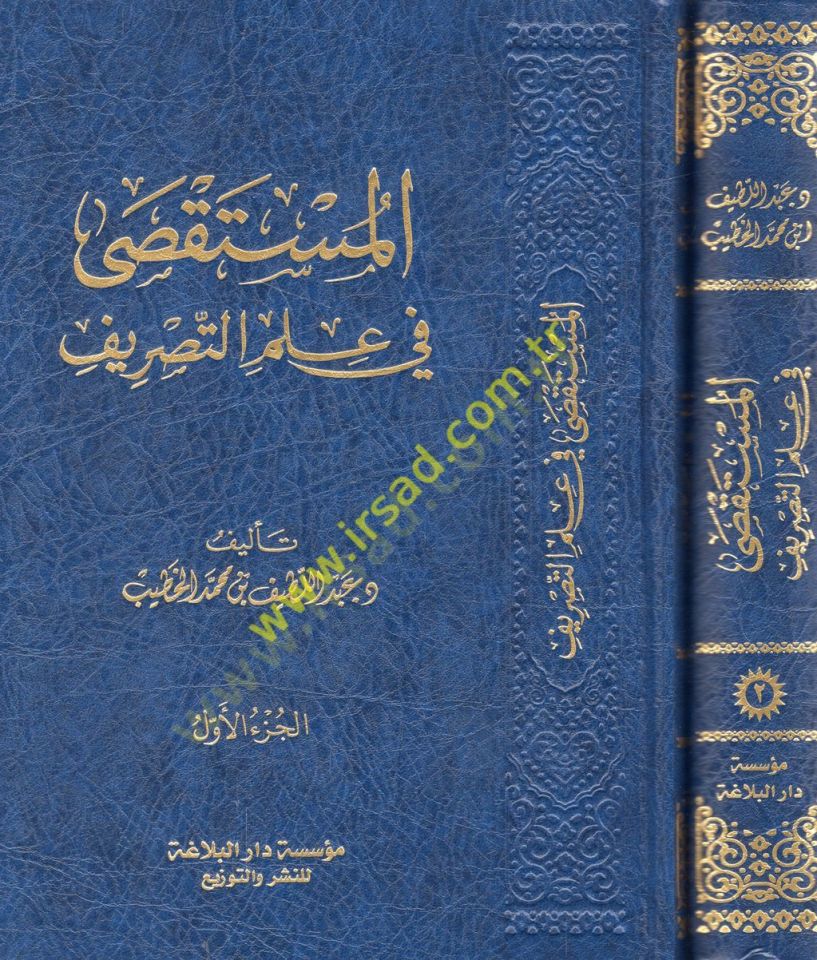 el-Müstaksa fi ilmit-tasrif  - المستقصى في علم التصريف