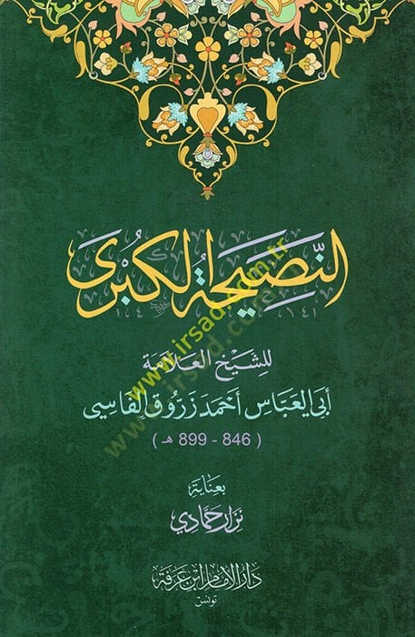 ar-Nasihatül-kübra - النصيحة الكبرى