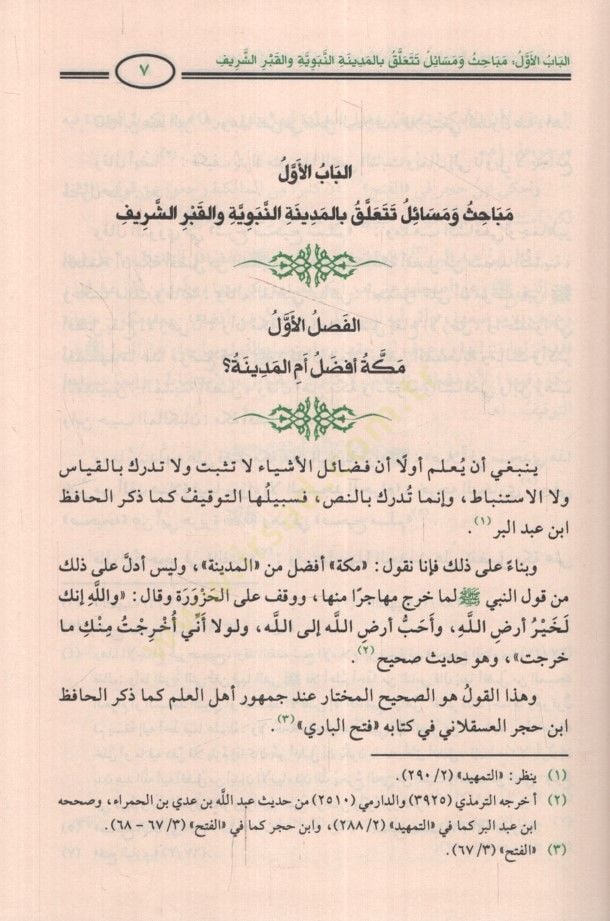 Ed-Dürretüs-Semine fi Ahbaril-Medine  - الدرة الثمينة في أخبار المدينة