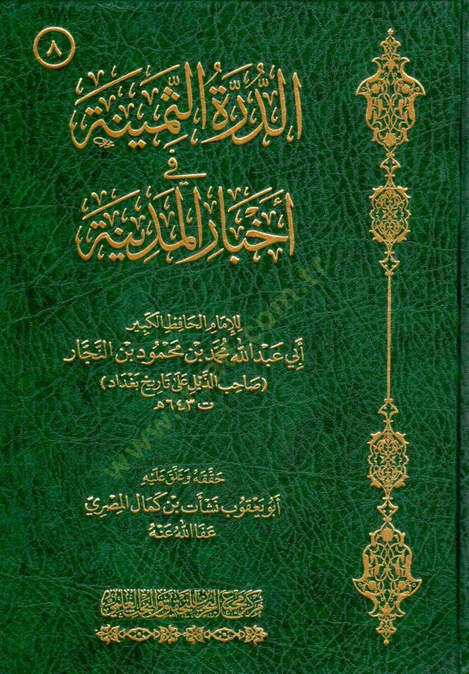 Ed-Dürretüs-Semine fi Ahbaril-Medine  - الدرة الثمينة في أخبار المدينة