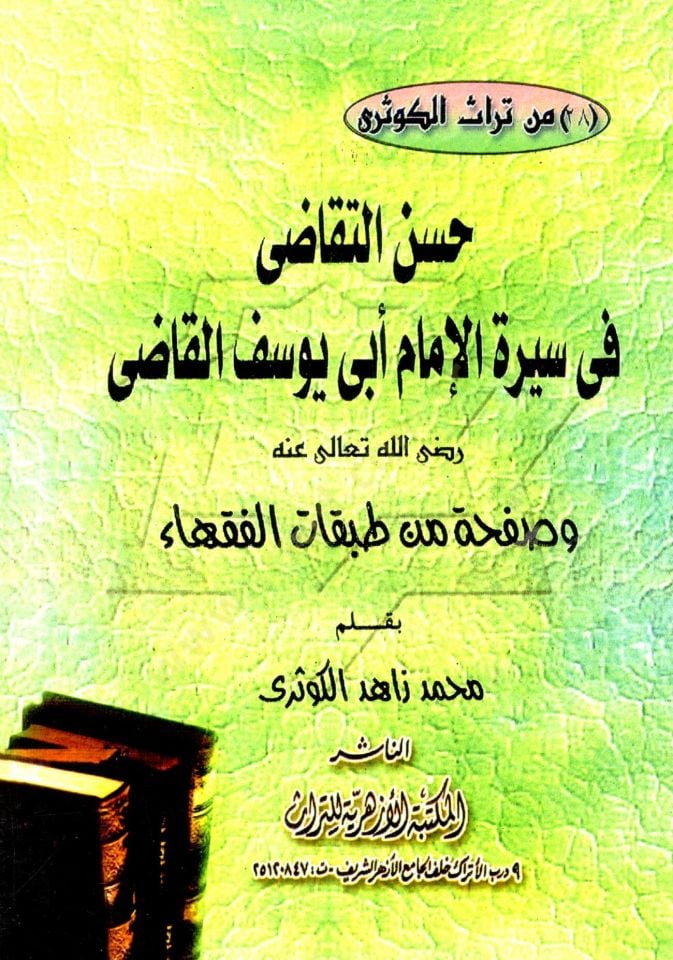 El-Usulül-Münife lil-İmam Ebu Hanife  - حسن التقاضي في سيرة الإمام أبي يوسف القاضي رضي الله عنه وصفحة من طبقات الفقهاء