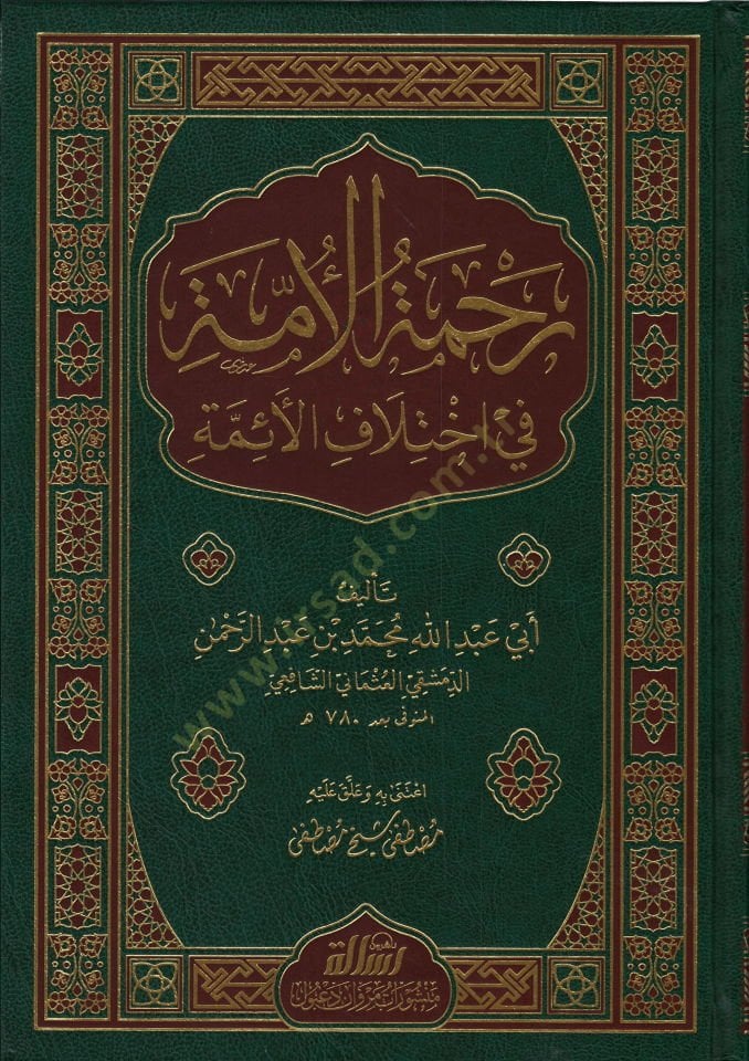 Rahmetül-Ümme fi İhtilafil-Eimme  - رحمة الأمة في إختلاف الأئمة