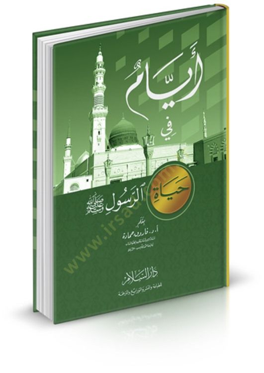 إيام في حياتي الرسول (SAV) - أيام في حياة الرسول