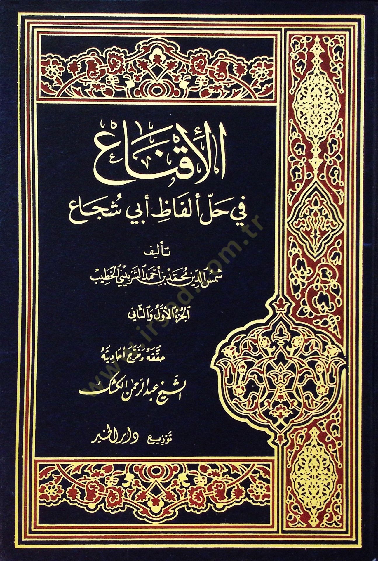 El-İkna fi Halli Elfazi Ebi Şüca  - الإقناع في حل ألفاظ أبي شجاع