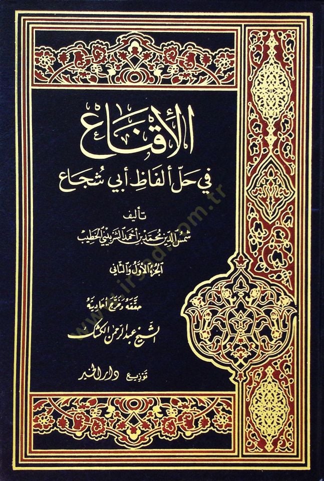 El-İkna fi Halli Elfazi Ebi Şüca  - الإقناع في حل ألفاظ أبي شجاع