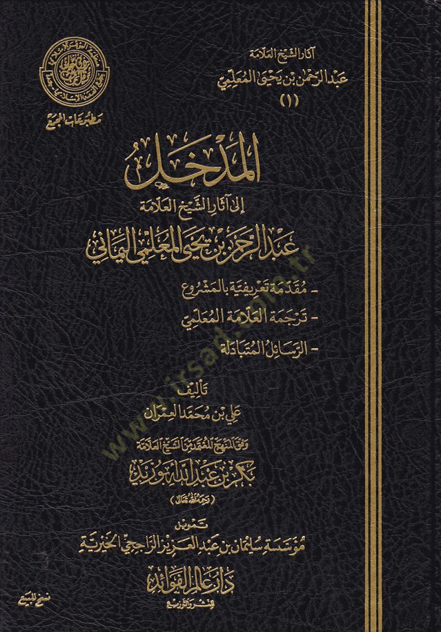 Asaruş-Şeyh El-Allame Abdurrahman b. Yahay El-Mullimi  -  المدخل إلى آثار الشيخ العلامة عبدالرحمن بن يحيى المعلمي وفق المنهج المعتمد من الشيخ العلامة بكر بن عبدالله أبو زيد