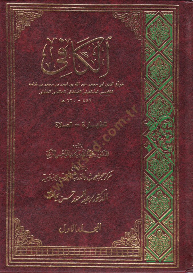 الكافي - الكافي الطهارة - الصلاة