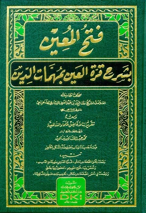 Fethü'l-Muin bi-Şerhi Kurreti'l-Ayn bi-Mühimmati'd-Din - فتح المعين بشرح قرة العين بمهمات الدين