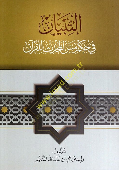 et-Tibyan fi hükmi messil-muhaddis lil-Kuran  - التبيان في حكم مس المحدث للقرآن