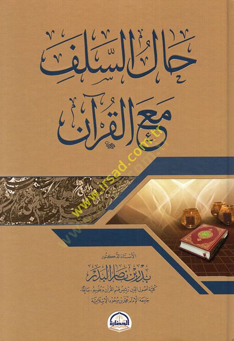 Hallüs-Selef maal-Kuran  - حال السلف مع القرآن