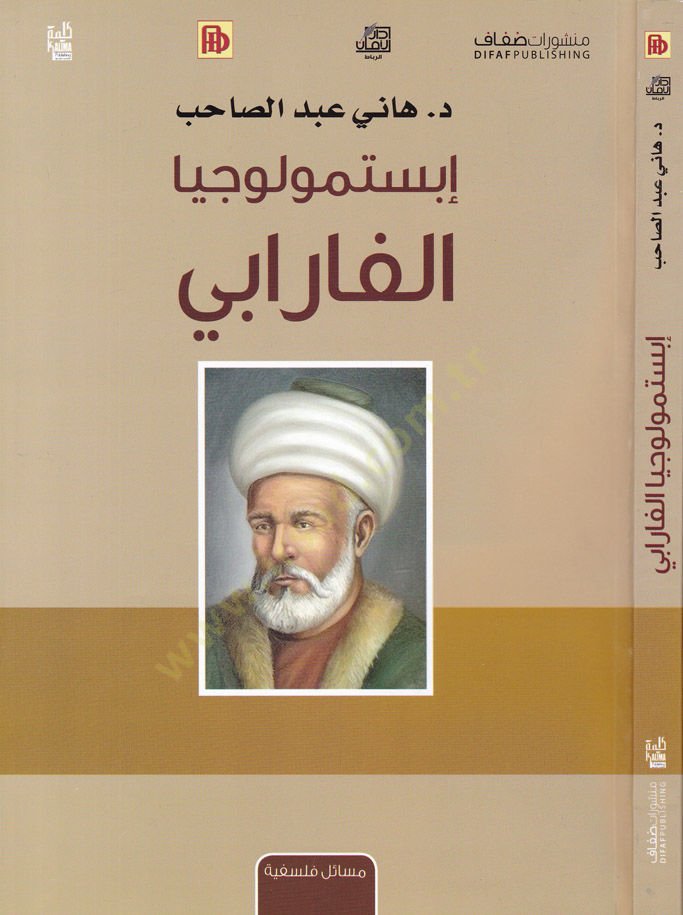 Epistemolojiyya El-Farabi  - إبستمولوجيا الفارابي