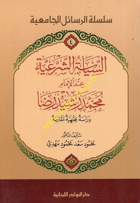السياسة في الإمام محمد رشيد رضا دراسة فقهية مقارنة ـ