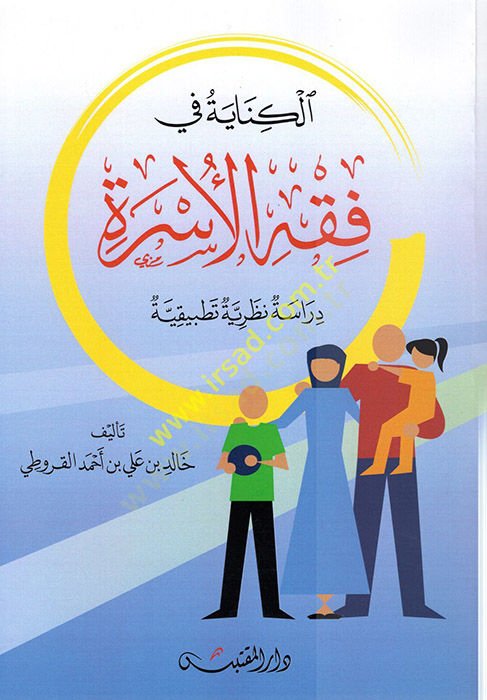 el-Kinaye fi Fıkhil-Üsre  - الكناية في فقه الأسرة دراسة نظرية تطبيقية