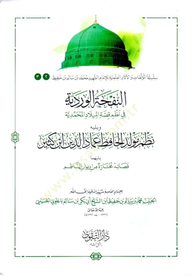 En Nefhatul Verdiyye fi Nazmil Miladil Muhammediyye ve Yelih Nazmu Mevlidil Hafız İmaduddin İbn Kesir, Yelihima Kasaidu Muhtara min Divani İbn Nâzım - النفحة الوردية في نظم الميلاد المحمدية ويليه نظم مولد الحافظ عماد الدين ابن كثير يليهما قصائد مختارة من 