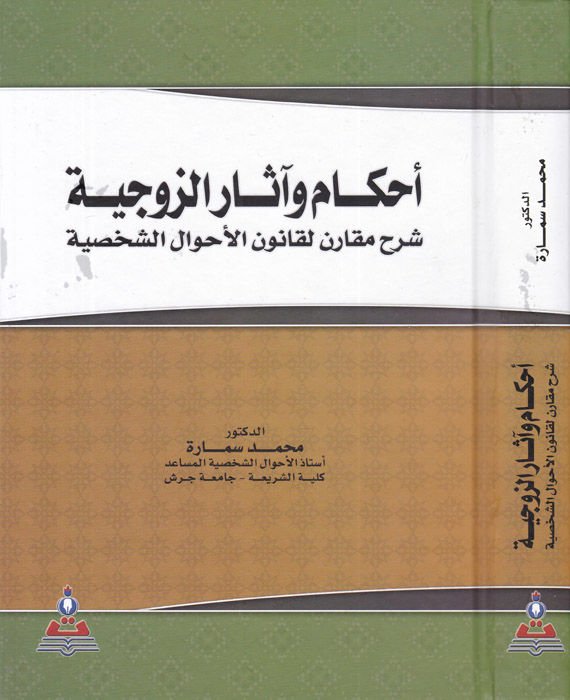 Ahkam ve Asarüz-Zevciyye Şerhun Mukaren li-Kanunil-Ahvaliş-Şahsiyye - أحكام وأسرار الزوجية شرج مقارن لقانون الأحوال الشخصية