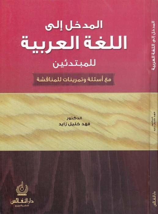 El-Medhal ilal-Lugatil-Arabiyye lil-Mübtediin maa Esile ve Temrinat lil-Münakaşa  - المدخل الى اللغة العربية للمبتدئين مع أسئلة وتمرينات للمناقشة