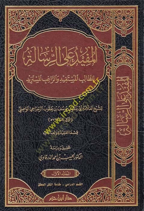 el-Müfid aler-Risalelit-Talibil-Müstefid ver-Ragıbil-Müstezid  - المفيد على الرسالة للطالب المستفيد والراغب المستزيد