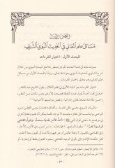 Dirasat fil-Belağatin-Nebeviyyetiş-Şerife Arz li-Mesailil-Belağa ve Ululiha ve Badul-Kadayan-Nakdiyye fil-Hadisin-Nebevi - دراسات في البلاغة النبوية الشريفة عرض لمسائل البلاغة وعلولها وبعض القضايا النقدية في الحديث النبوي