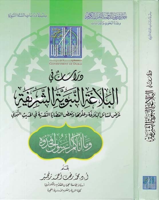 Dirasat fil-Belağatin-Nebeviyyetiş-Şerife Arz li-Mesailil-Belağa ve Ululiha ve Badul-Kadayan-Nakdiyye fil-Hadisin-Nebevi - دراسات في البلاغة النبوية الشريفة عرض لمسائل البلاغة وعلولها وبعض القضايا النقدية في الحديث النبوي