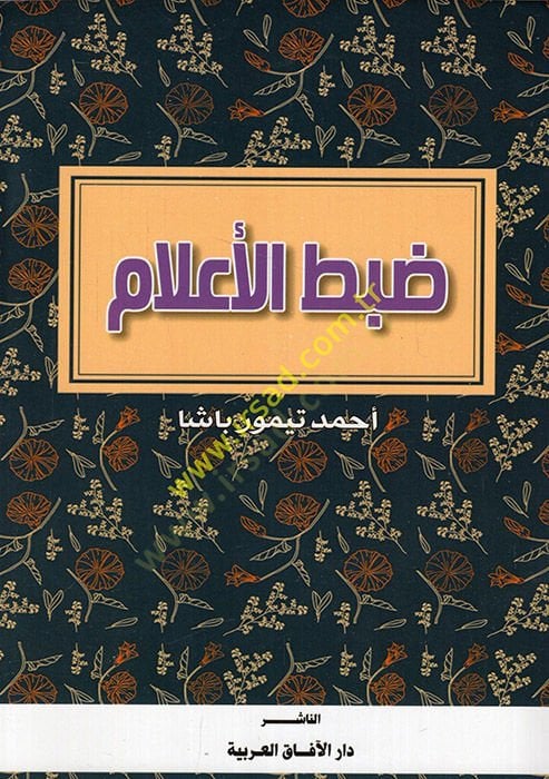 Dabtü'l-a'lam - ضبط الأعلام