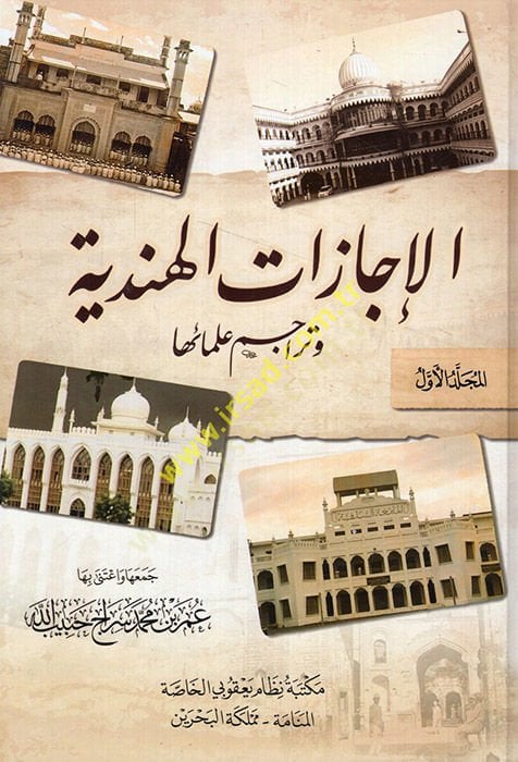 El İcazatül-Hindiyye ve Teracimu Ulemaiha  - الإجازات الهندية وتراجم علمائها
