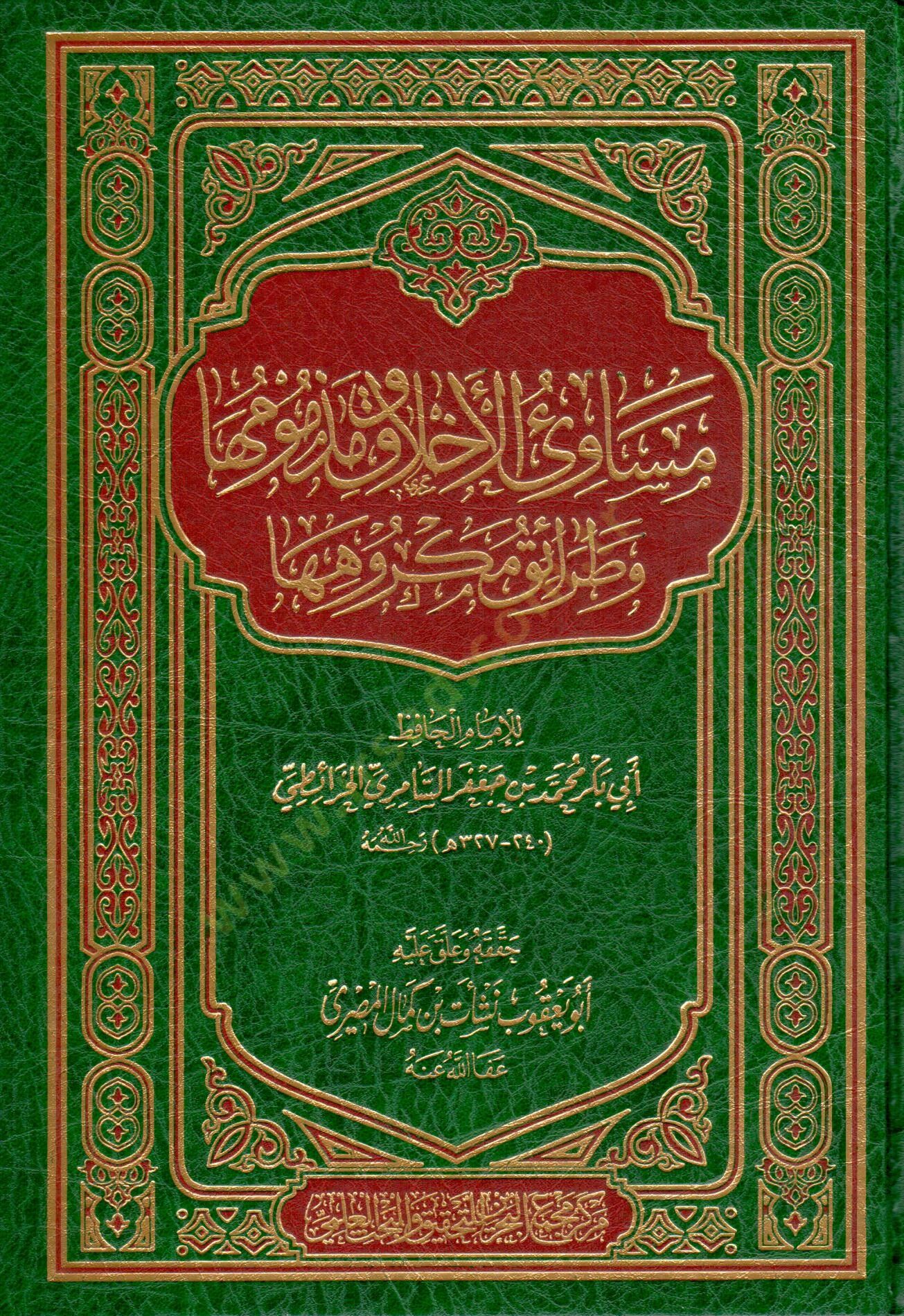 Mesaviül-Ahlak ve Mezmumuha ve Taraiku Mekruhiha  - مساوئ الأخلاق ومذمومها وطرائق مكروهها
