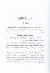 İthafu Ehlil-Vefa bi-Tehzibi Kitabiş-Şifa bi-Tarifi Hukukil-Mustafa lil-Kadi İyaz - إتحاف أهل الوفا بتهذيب كتاب الشفا بتعريف حقوق المصطفى للقاضي عياض