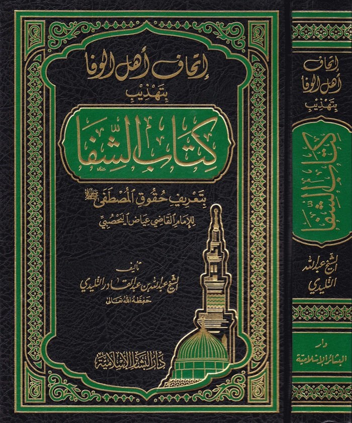 İthafu Ehlil-Vefa bi-Tehzibi Kitabiş-Şifa bi-Tarifi Hukukil-Mustafa lil-Kadi İyaz - إتحاف أهل الوفا بتهذيب كتاب الشفا بتعريف حقوق المصطفى للقاضي عياض