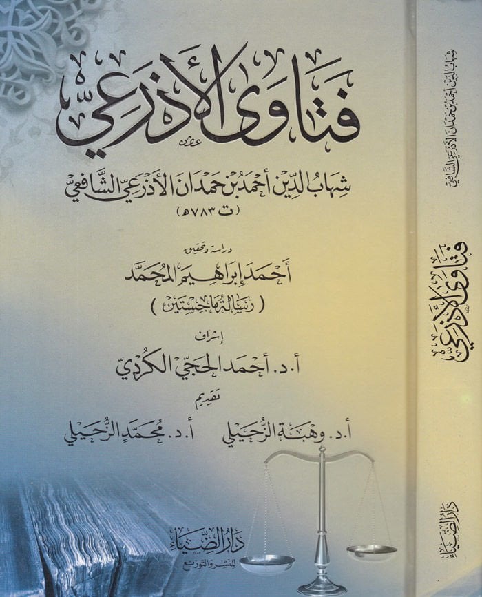 Fetaval-Ezrai  - فتاوى الأذرعي