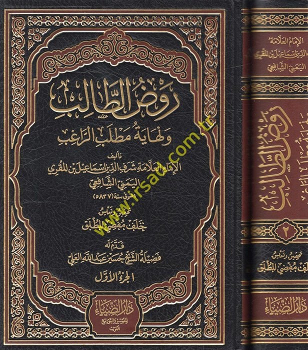Ravdut-Talib ve Nihayetül-Matlabir-Ragib   - روض الطالب ونهاية مطلب الراغب