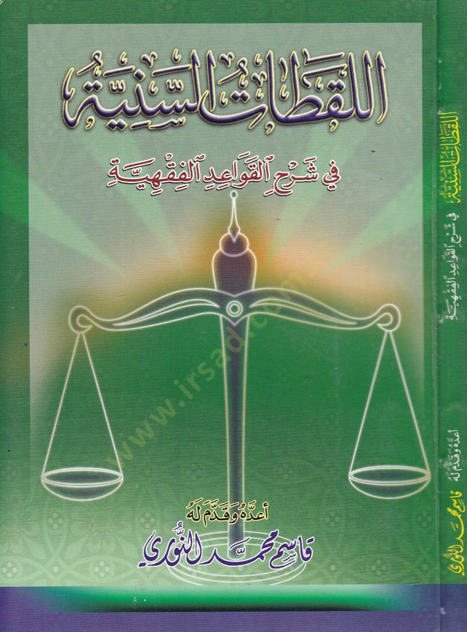 El-Luktatüs-Seniyye fi Şerhil-Kavaidil-Fıkhiyye   - اللقطات السنية في شرح القواعد الفقهية