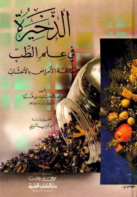 Ez-Zahire fi İlmit-Tıb Mualecetül-Emraz bil-Aşab - الذخيرة في علم الطب معالجة الأمراض بالأعشاب