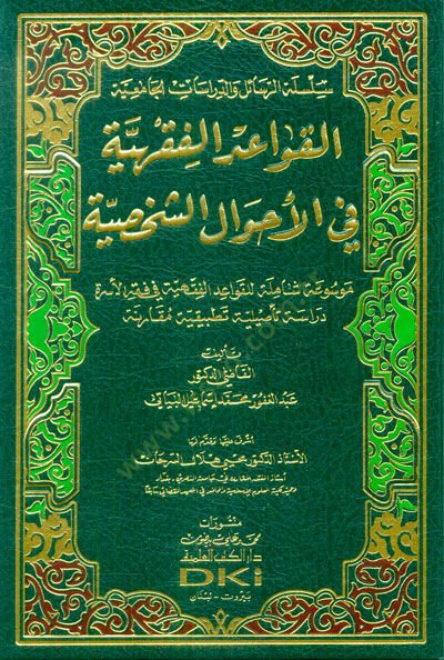 el-Kavaidül-Fıkhiyye fil-Ahvaliş-Şahsiyye - القواعد الفقهية في الأحوال الشخصية