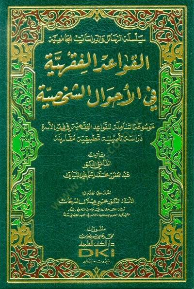 el-Kavaidül-Fıkhiyye fil-Ahvaliş-Şahsiyye - القواعد الفقهية في الأحوال الشخصية