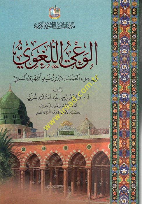 el-Vayül-Lugavi  - الوعي اللغوي في مل العبية لابن رشيد الفهوي السبتي