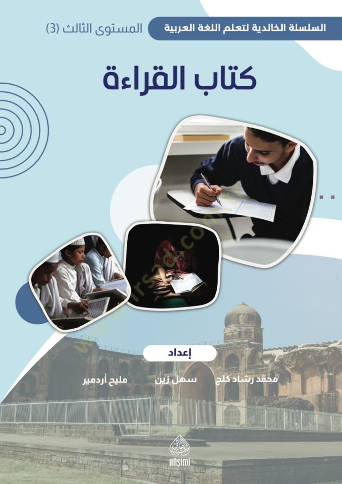 Kitabül-Kıraat üçüncü cilt / Halidi maarif - كتاب القراءة المستوى الثالث